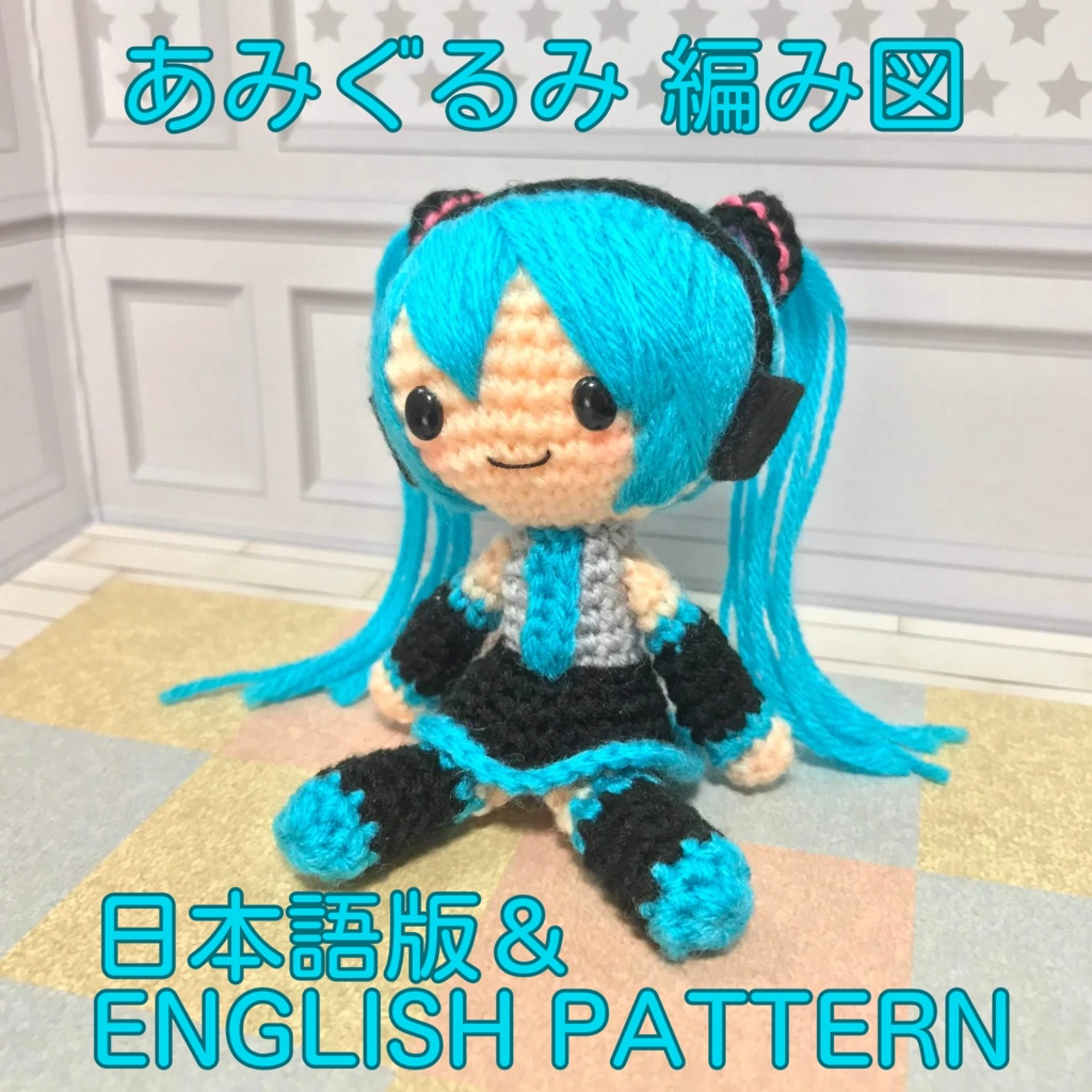 初音ミクのあみぐるみ編み図（日本語・English）hatsune miku amigurumi pattern crochet