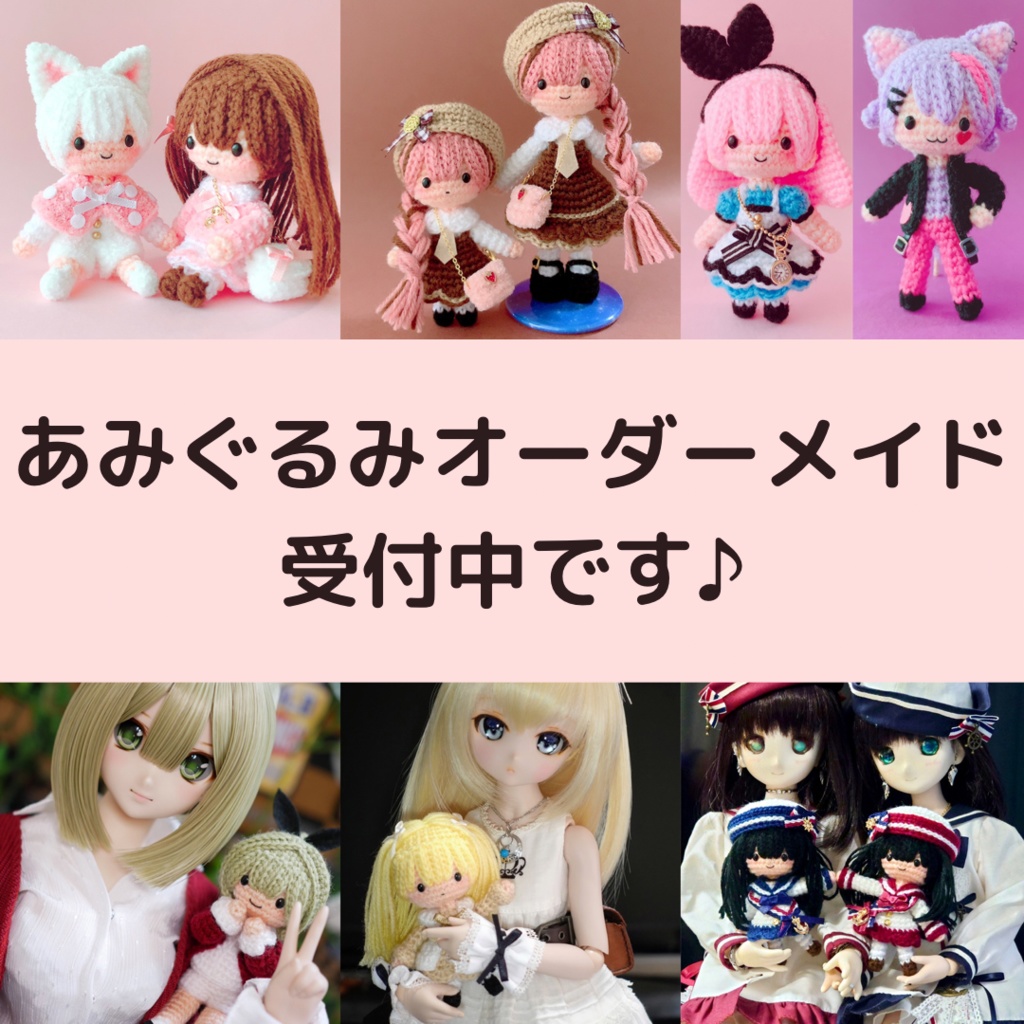 あみぐるみオーダーメイド受付中です♪ - amidoll planet - BOOTH