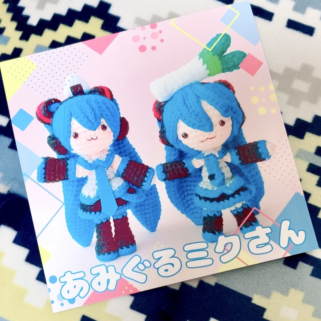 あみぐるミクさん写真集