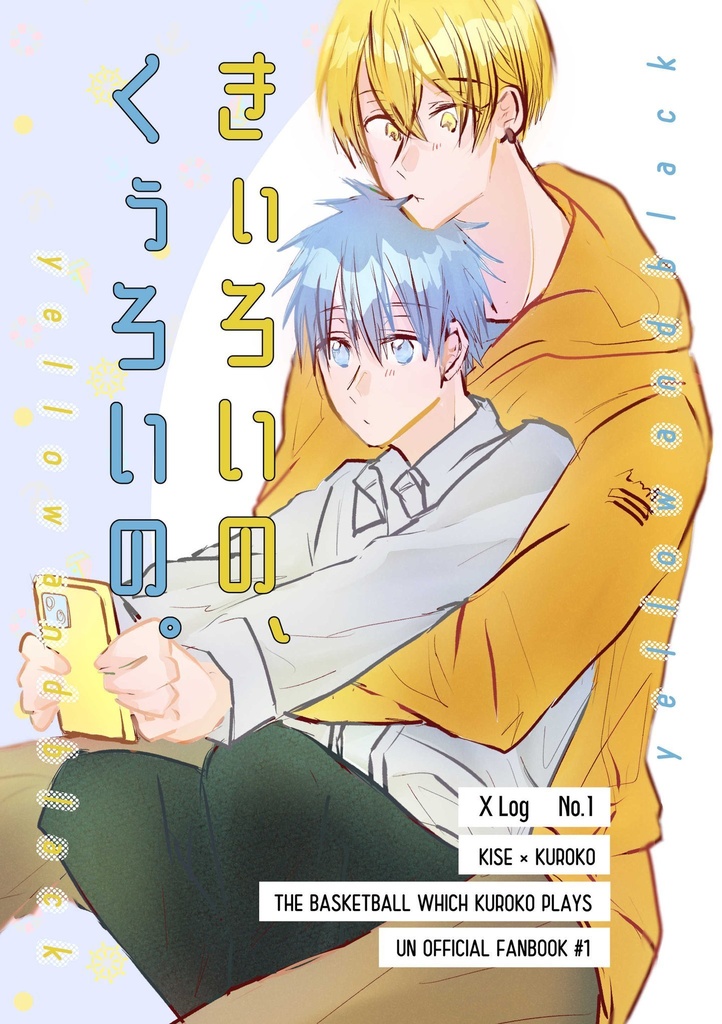 きぃろいの、くぅろいの。