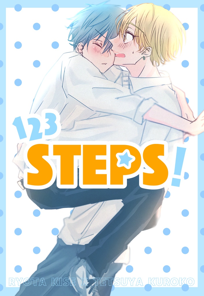 １２３STEPS！