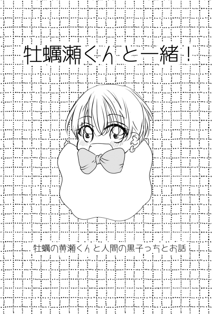 牡蠣瀬くんと一緒！