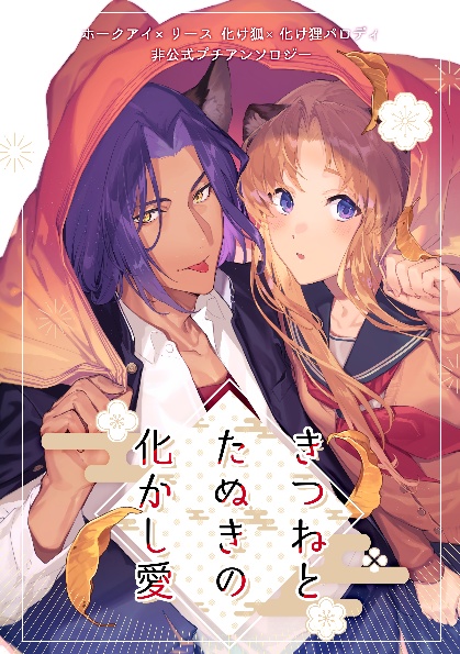 『きつねとたぬきの化かし愛』プチアンソロジー