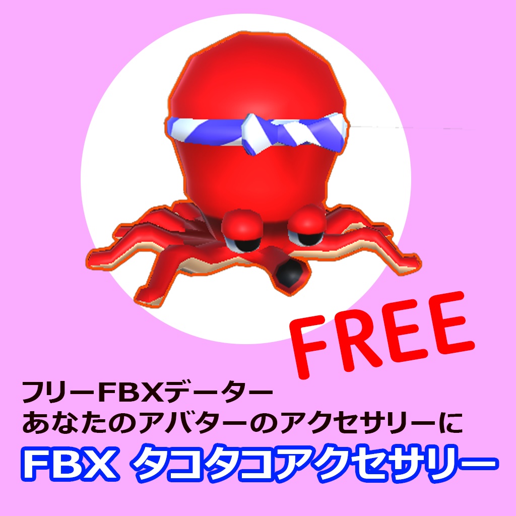 タコタコ　アクセサリー　FBX