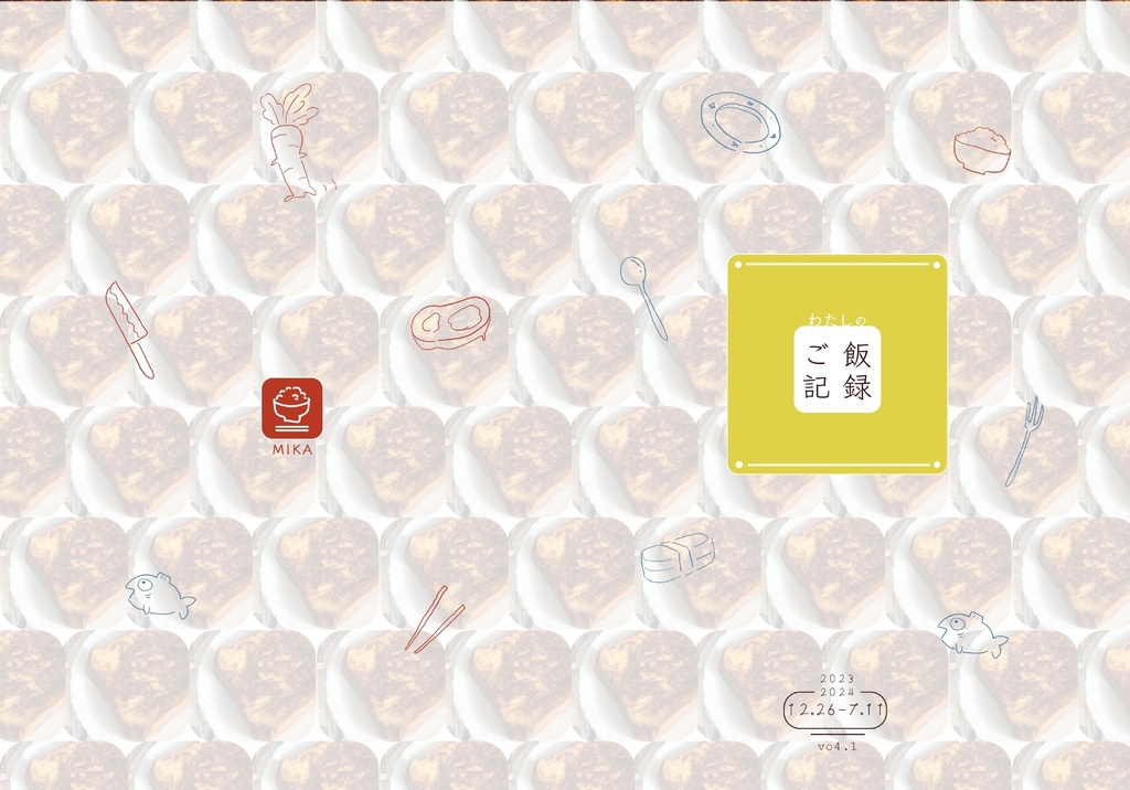 わたしのご飯記録　Vol.4
