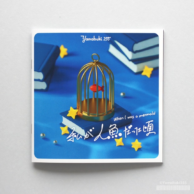 私が人魚だった頃