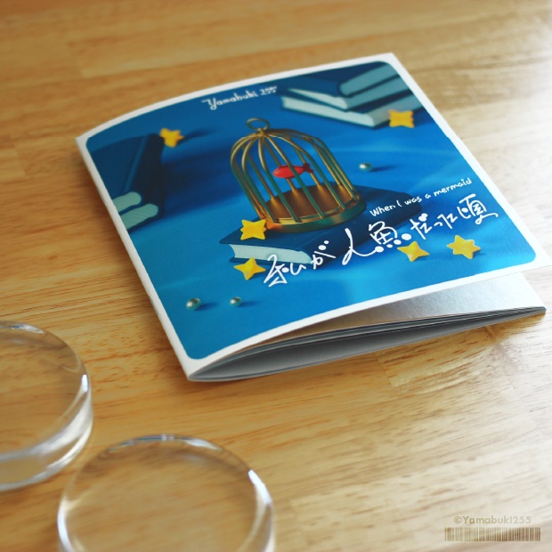 私が人魚だった頃