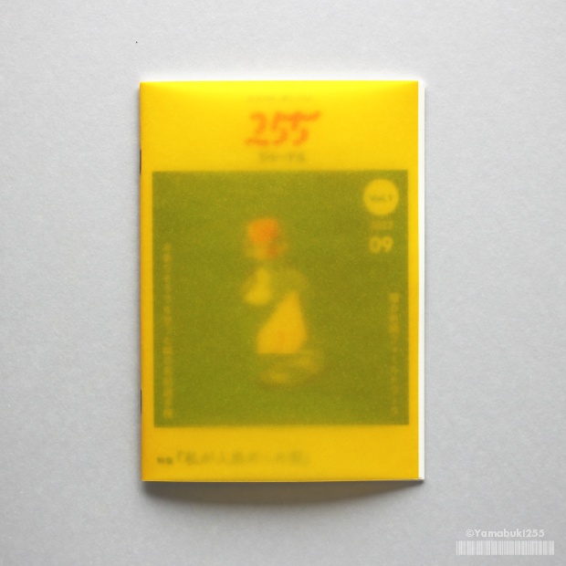 255ジャーナル Vol.1