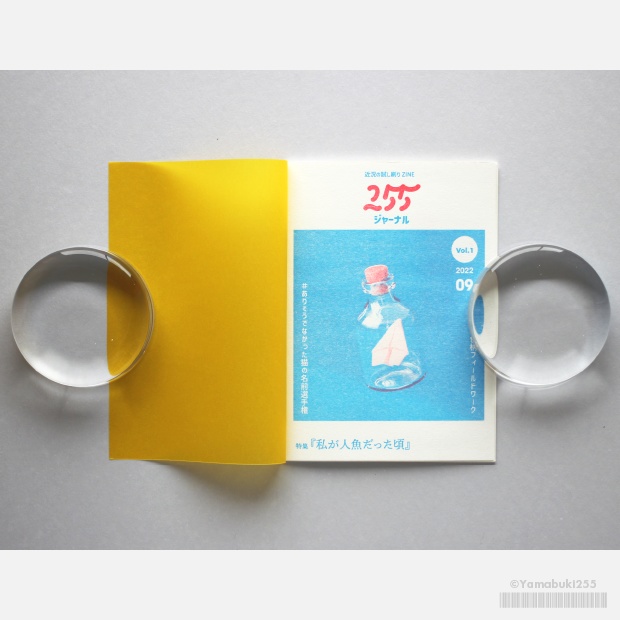 255ジャーナル Vol.1