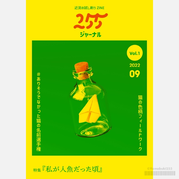 255ジャーナル Vol.1