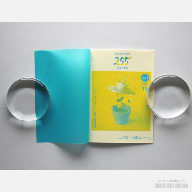 255ジャーナル Vol.2