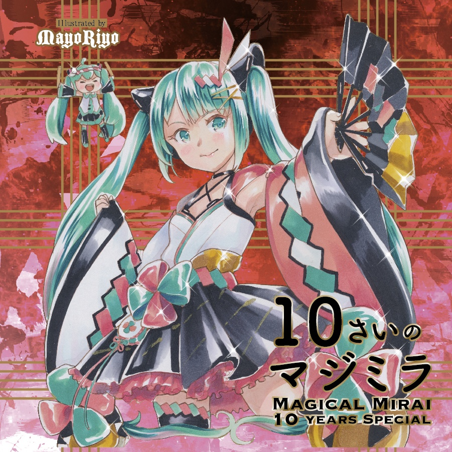 10さいのマジミラ　〜Magical Mirai 10years Special〜