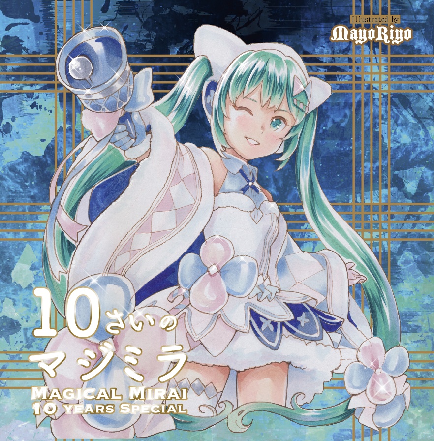 10さいのマジミラ 〜Magical Mirai 10years Special〜