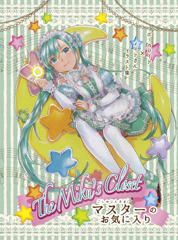 ご主人様(マスター)のお気に入り