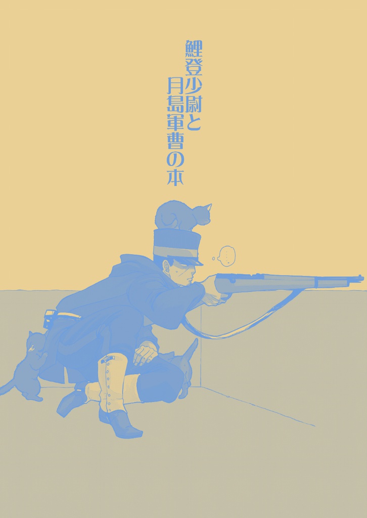 鯉登少尉と月島軍曹の本