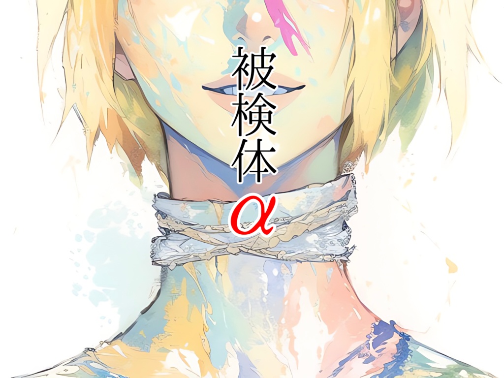 CoC「被検体α」