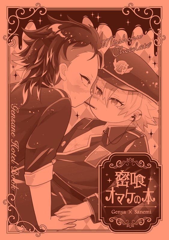 密喰オマケの本