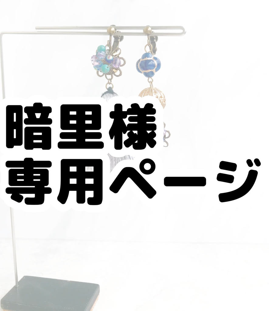 暗里様オーダーイヤリング