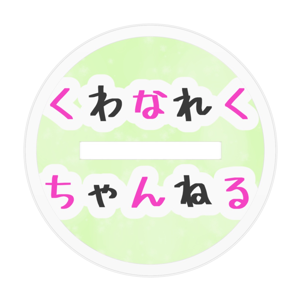 どこでも鍬名れく2