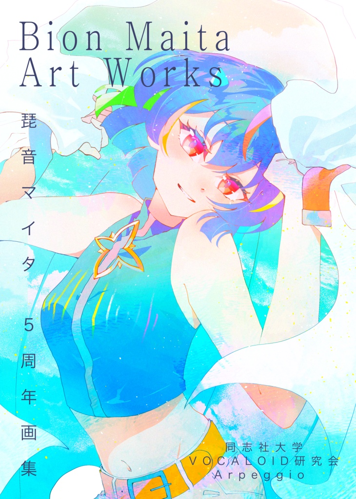 琵音マイタ5周年画集【UTAU】【MYCOEIROINK】