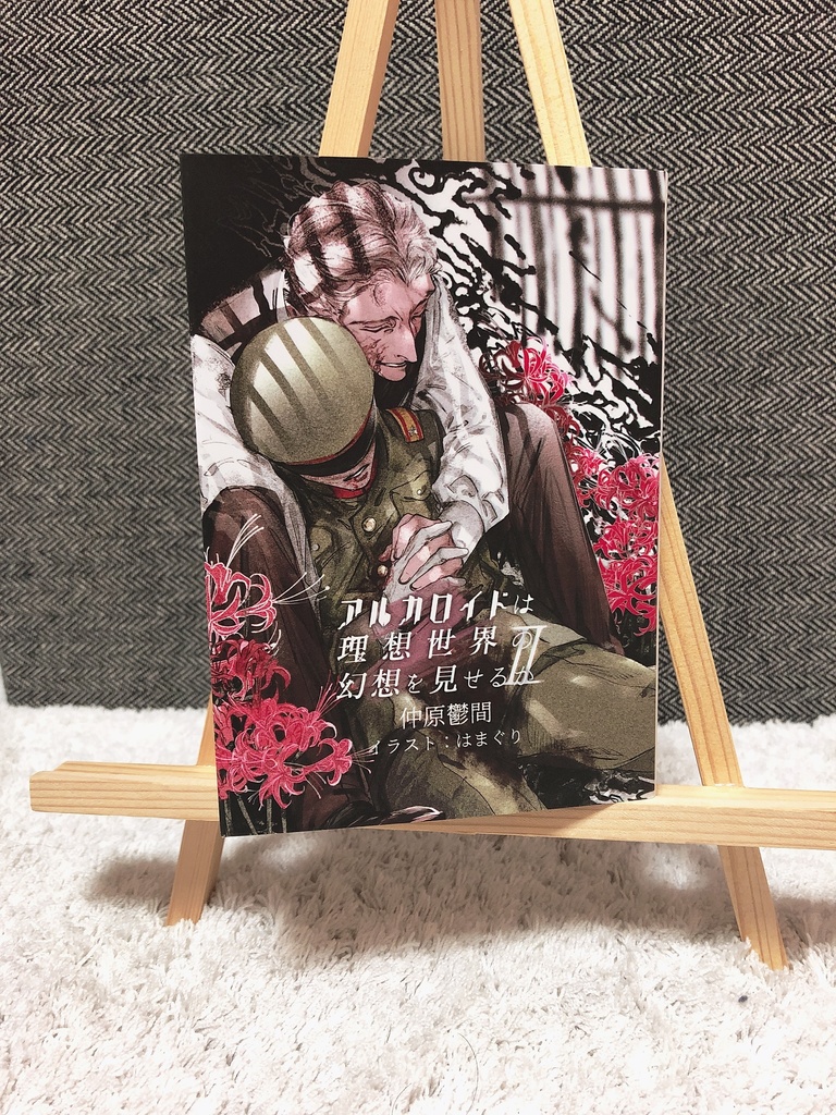 アルカロイドは理想世界の幻想を見せるかⅡ