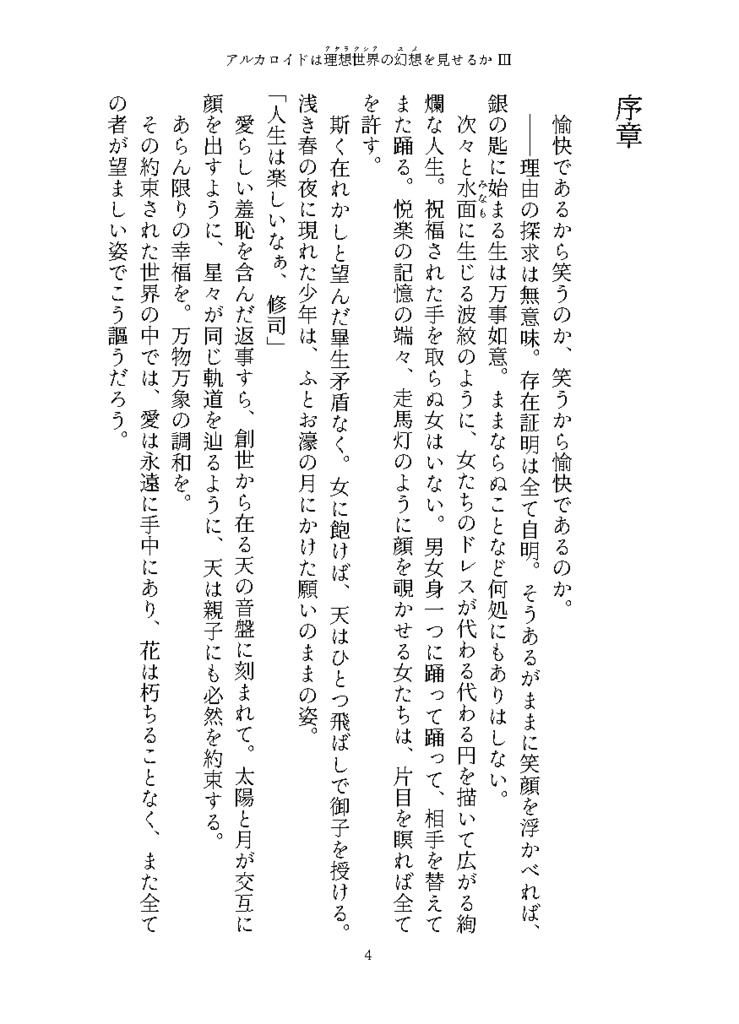 アルカロイドは理想世界の幻想を見せるかⅢ