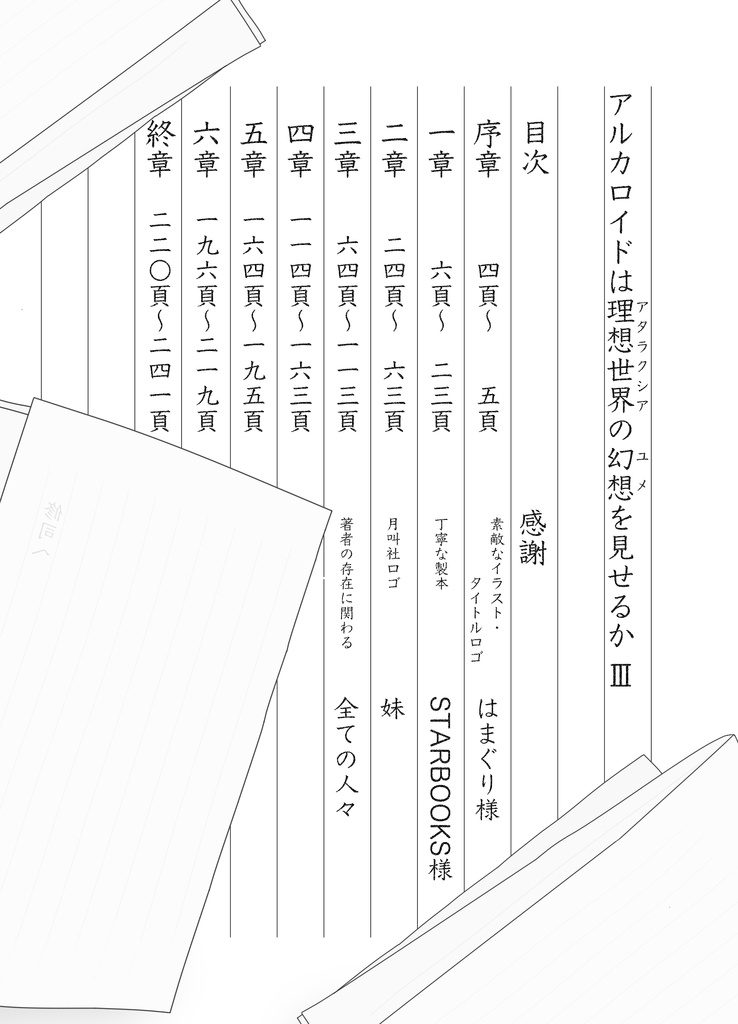 アルカロイドは理想世界の幻想を見せるかⅢ