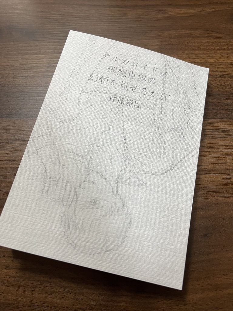 アルカロイドは理想世界の幻想を見せるかⅣ 限定版