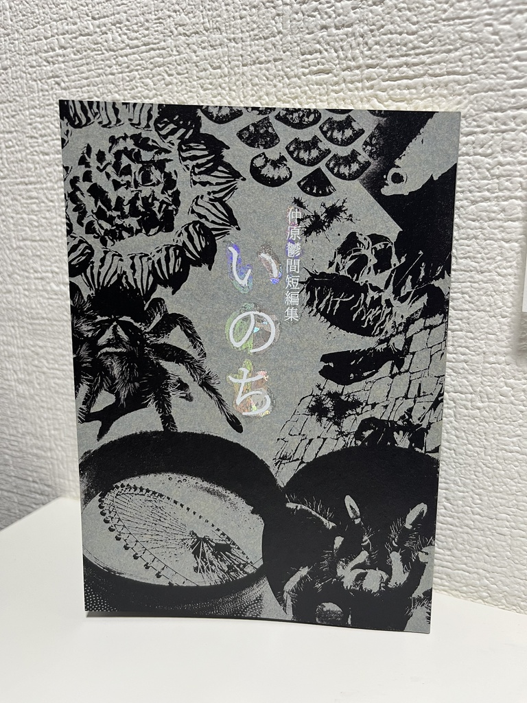 仲原鬱間短編集『いのち』