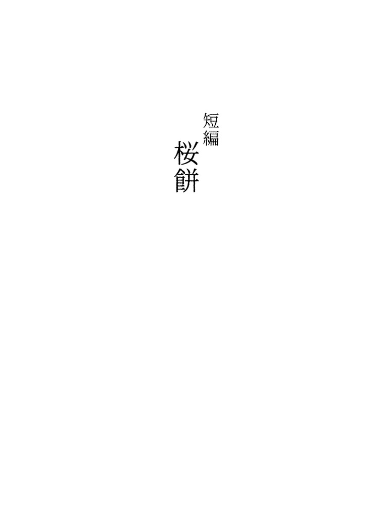 アルカロイドは理想世界の幻想を見せるか Ⅳ巻お礼短編『桜餅』