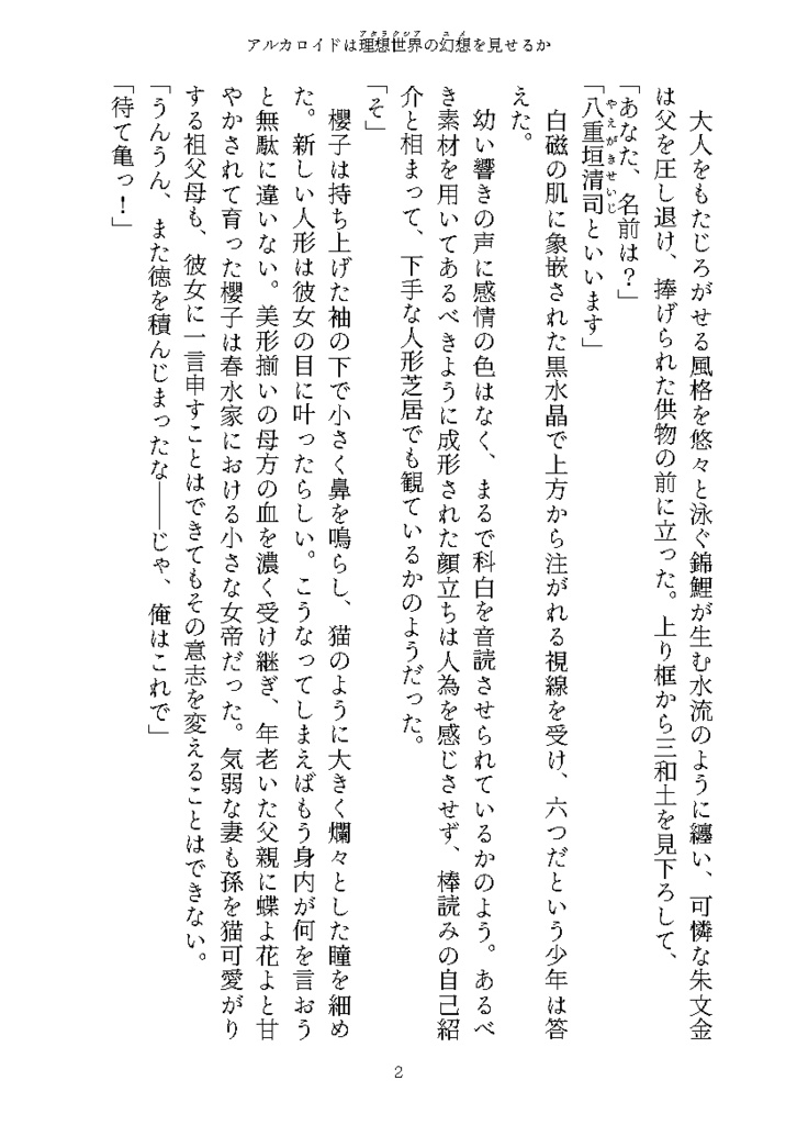 アルカロイドは理想世界の幻想を見せるか Ⅳ巻お礼短編『桜餅』