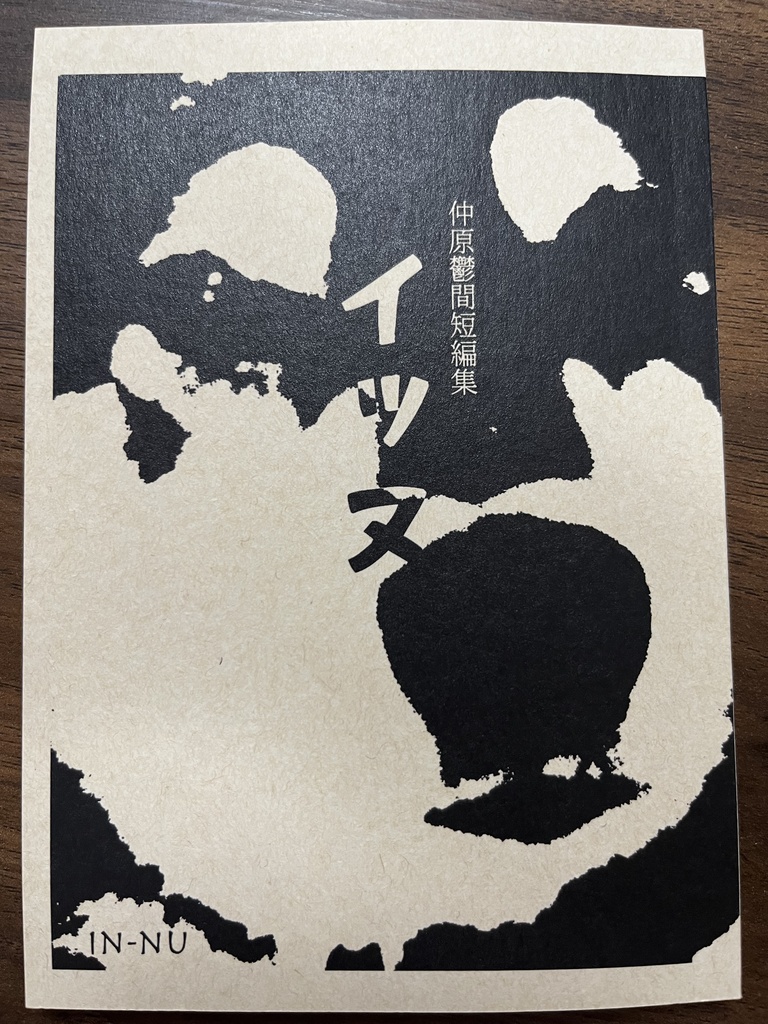 仲原鬱間短編集『イッヌ』