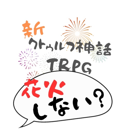 新クトゥルフ神話TRPG/花火しない？　ロゴ