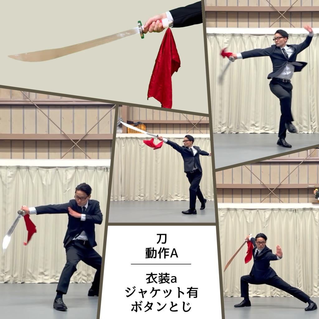 スーツアクション動画・写真資料【 刀 】動作A_衣装a・ジャケット有(ボタンとじ)