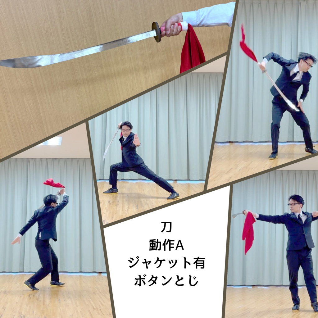スーツアクション動画・写真資料【 刀 】動作A＿ジャケット有（ボタンとじ）