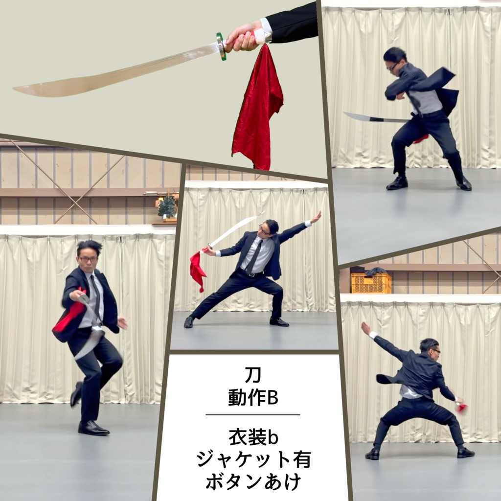 スーツアクション動画・写真資料【 刀 】動作B_衣装b・ジャケット有(ボタンあけ)