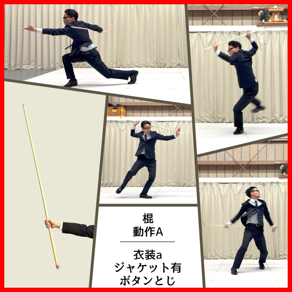スーツアクション動画・写真資料【 棍 】動作A＿衣装ａ・ジャケット有（ボタンとじ）