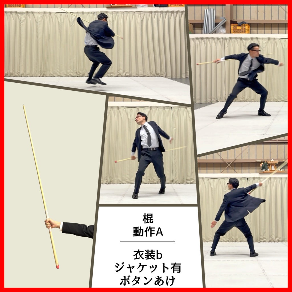 スーツアクション動画・写真資料【 棍 】動作A＿衣装ｂ・ジャケット有（ボタンあけ）