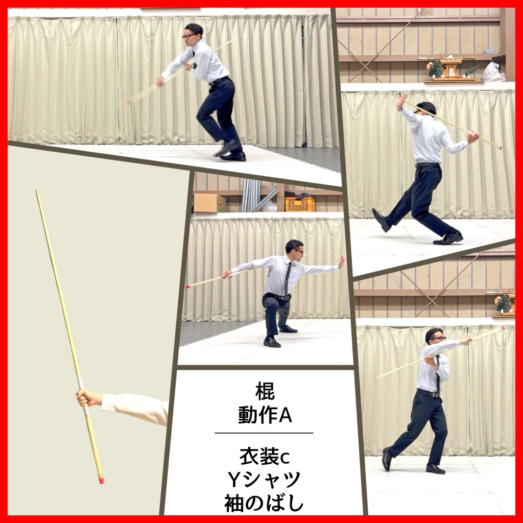 スーツアクション動画・写真資料【 棍 】動作A_衣装c・Yシャツ(袖のばし)