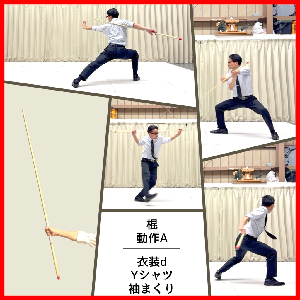 スーツアクション動画・写真資料【 棍 】動作A_衣装d・Yシャツ(袖まくり)