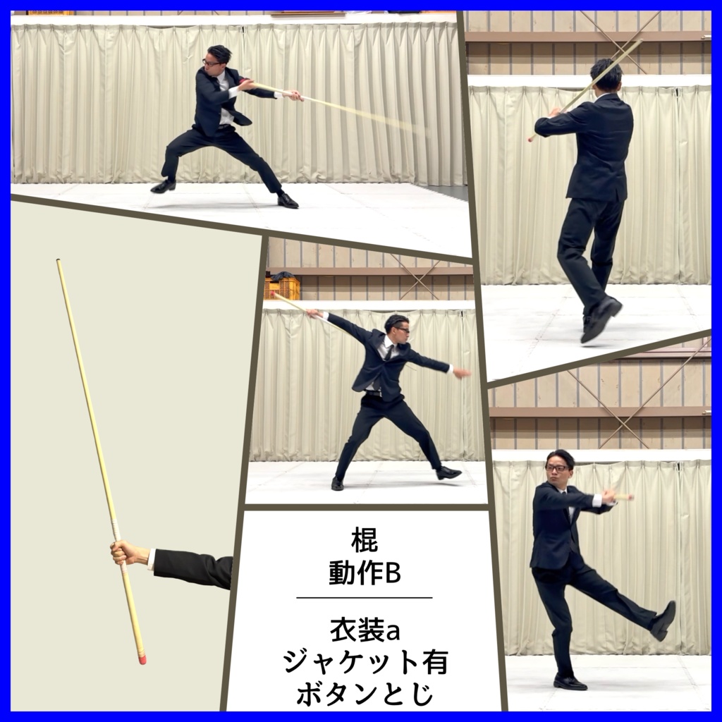 スーツアクション動画・写真資料【 棍 】動作Ｂ＿衣装ａ・ジャケット有（ボタンとじ）