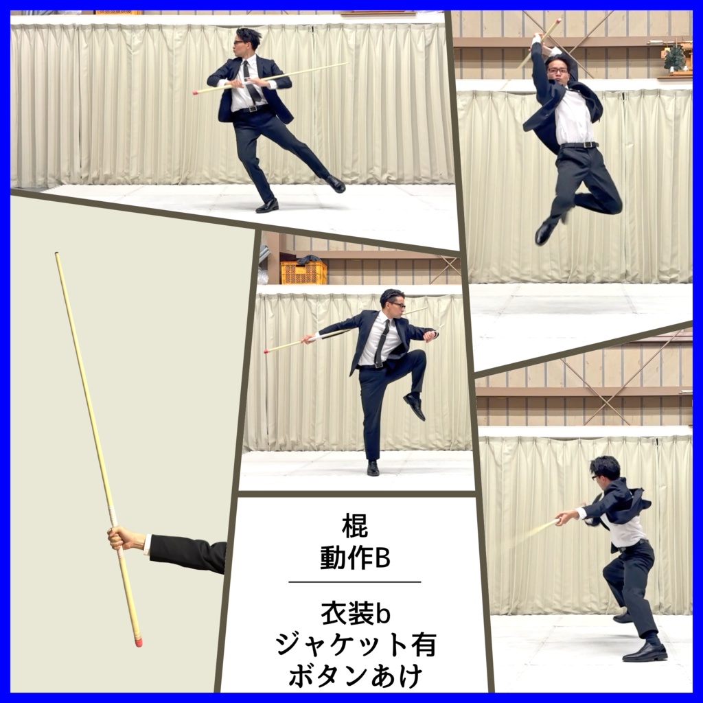 スーツアクション動画・写真資料【 棍 】動作B_衣装b・ジャケット有(ボタンあけ)
