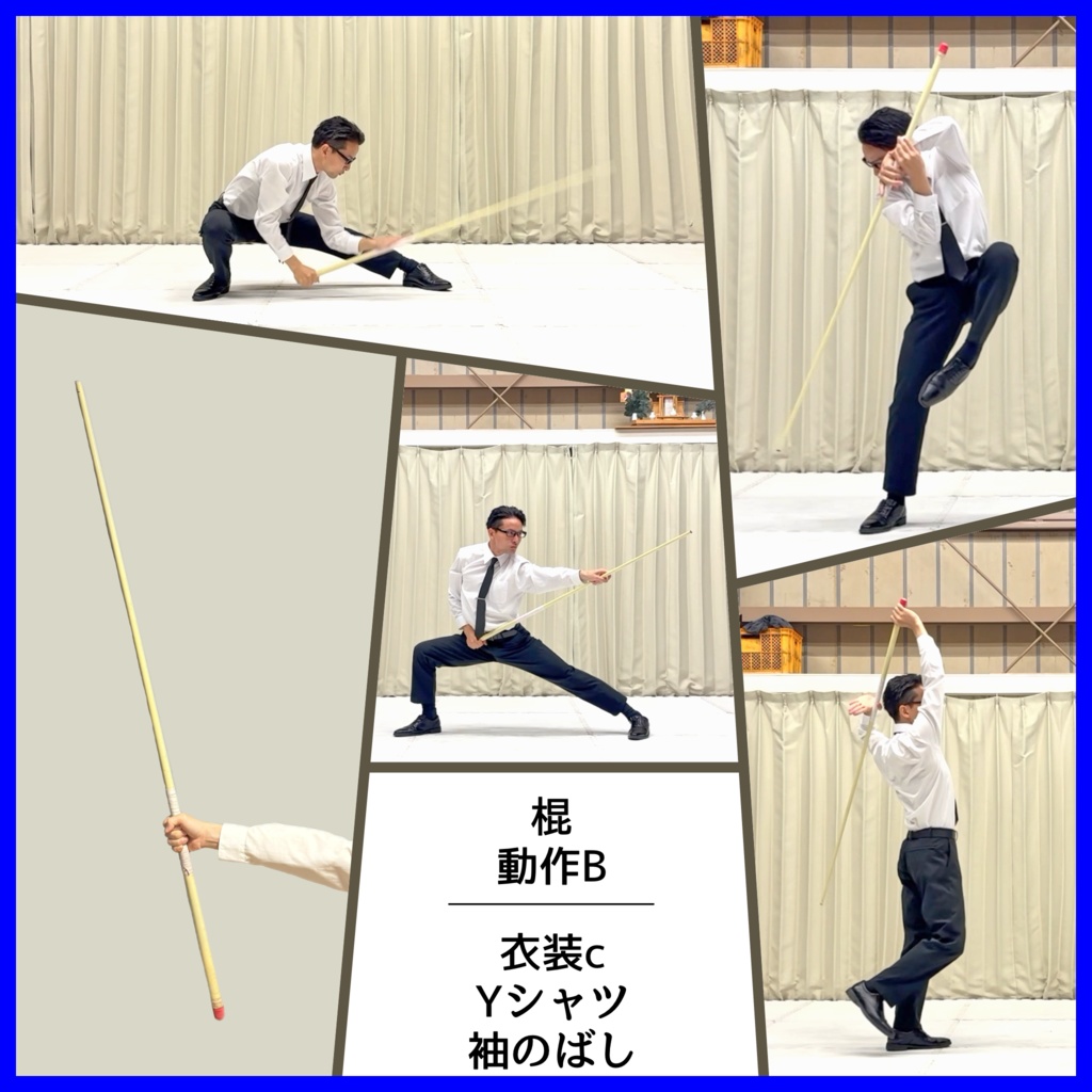 スーツアクション動画・写真資料【 棍 】動作B_衣装c・Yシャツ(袖のばし)