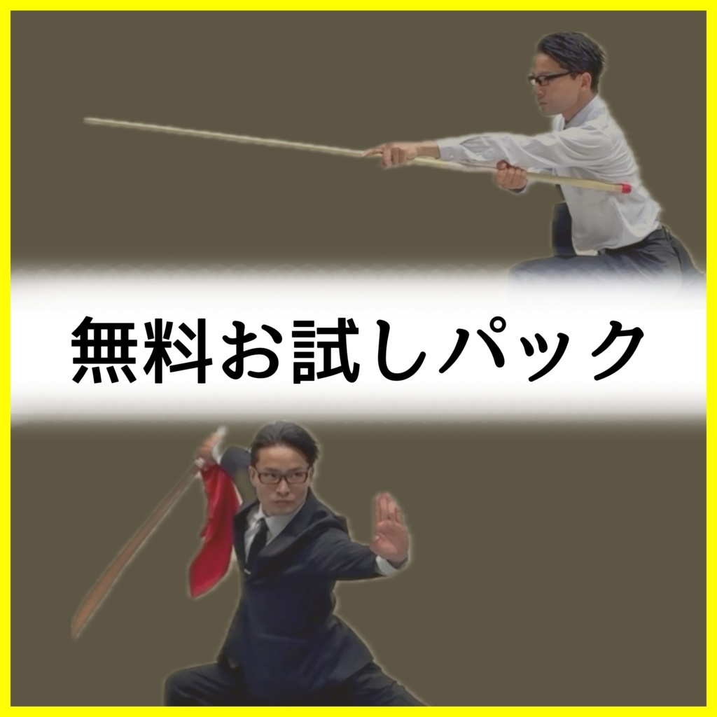 無料お試しパック