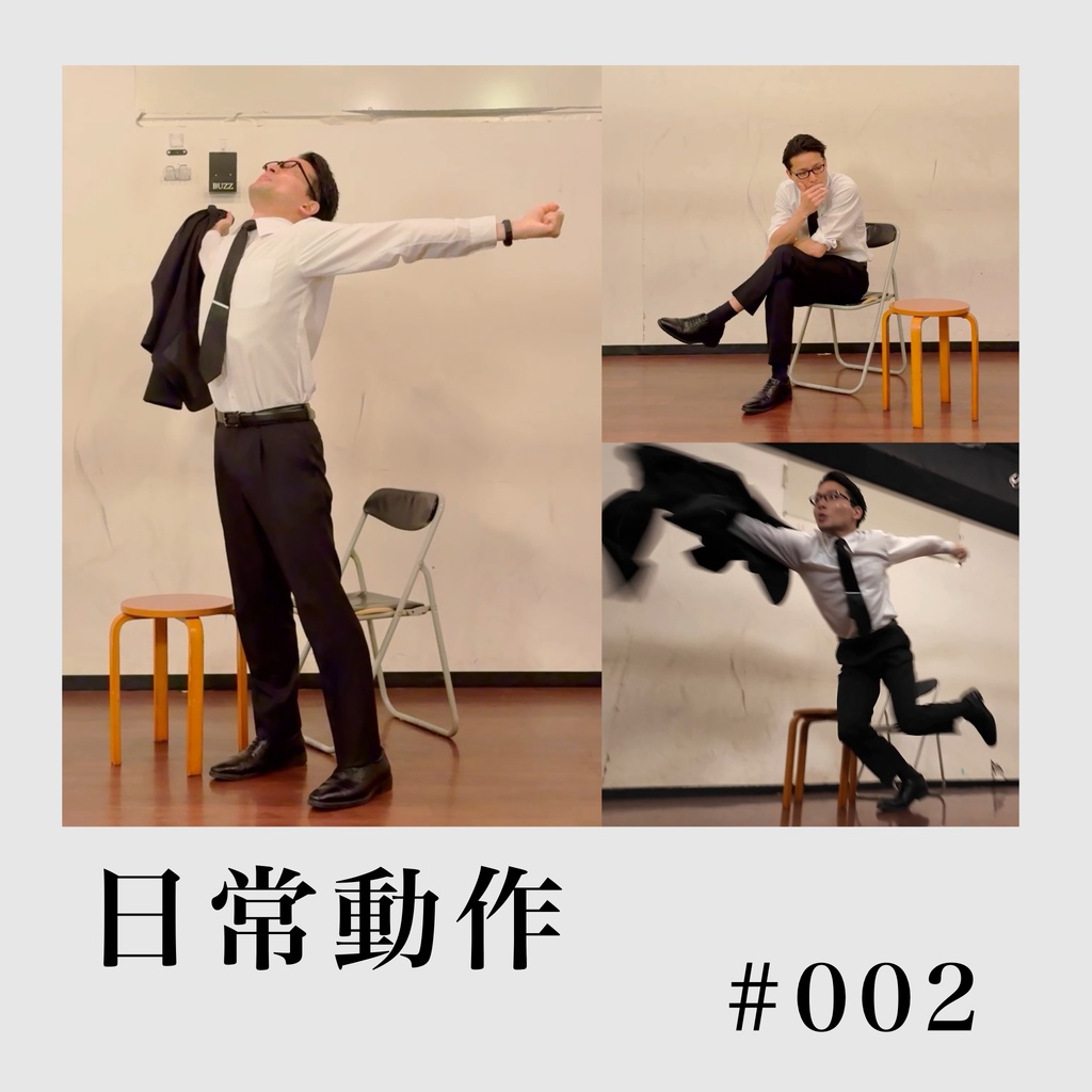 日常動作 #002〈スーツ動画・写真資料〉