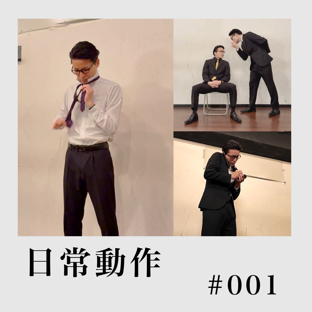 日常動作 #001〈スーツ動画・写真資料〉