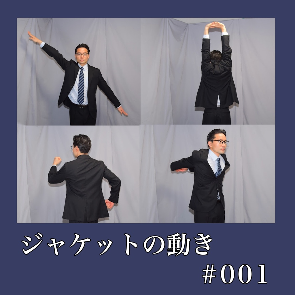 ジャケットの動き #001〈スーツ写真資料〉