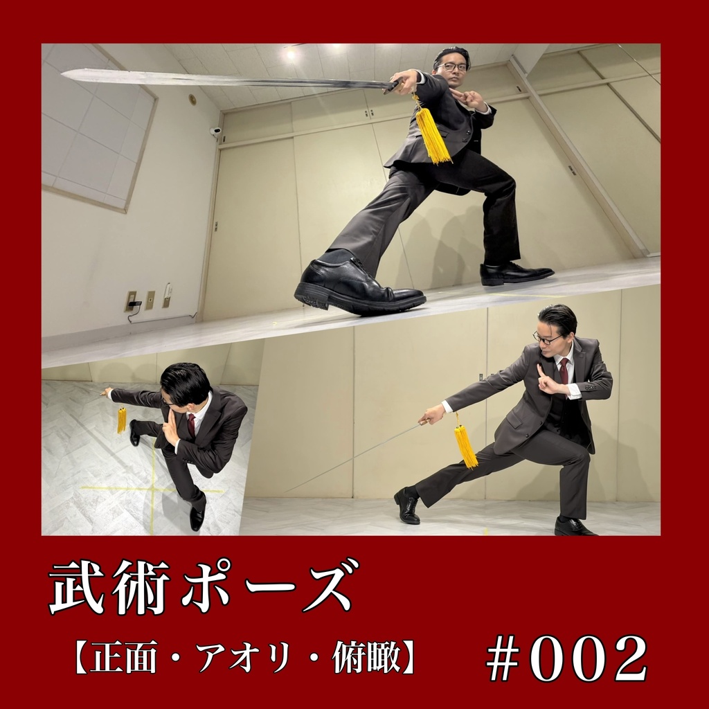 武術ポーズ #002（正面・アオリ・俯瞰）〈スーツ写真資料〉
