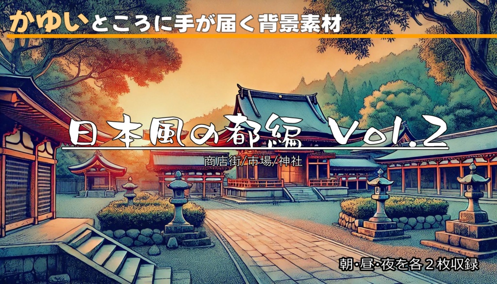 【無料フリー背景素材】ありそうでなさそうな日本風の都Vol.２(商店街/市場/神社)【ゲーム/TRPG】