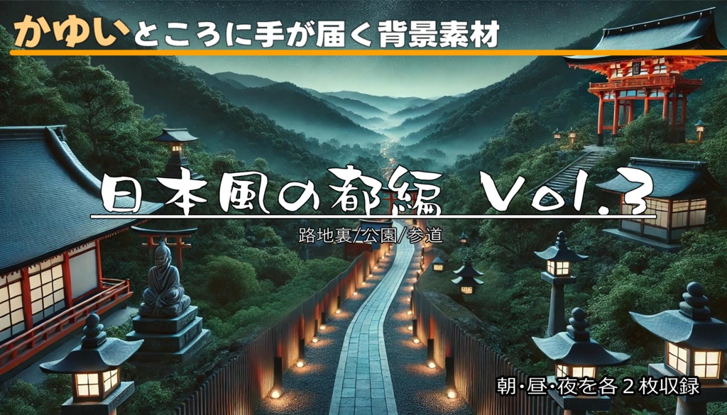 【無料フリー背景素材】ありそうでなさそうな日本風の都Vol.3(路地裏/公園/参道)【ゲーム/TRPG】